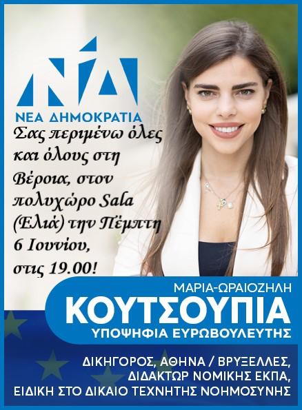 Την Πέμπτη η προεκλογική εκδήλωση της Μαρίας – Ωραιοζήλης Κουτσουπιά στην Βέροια