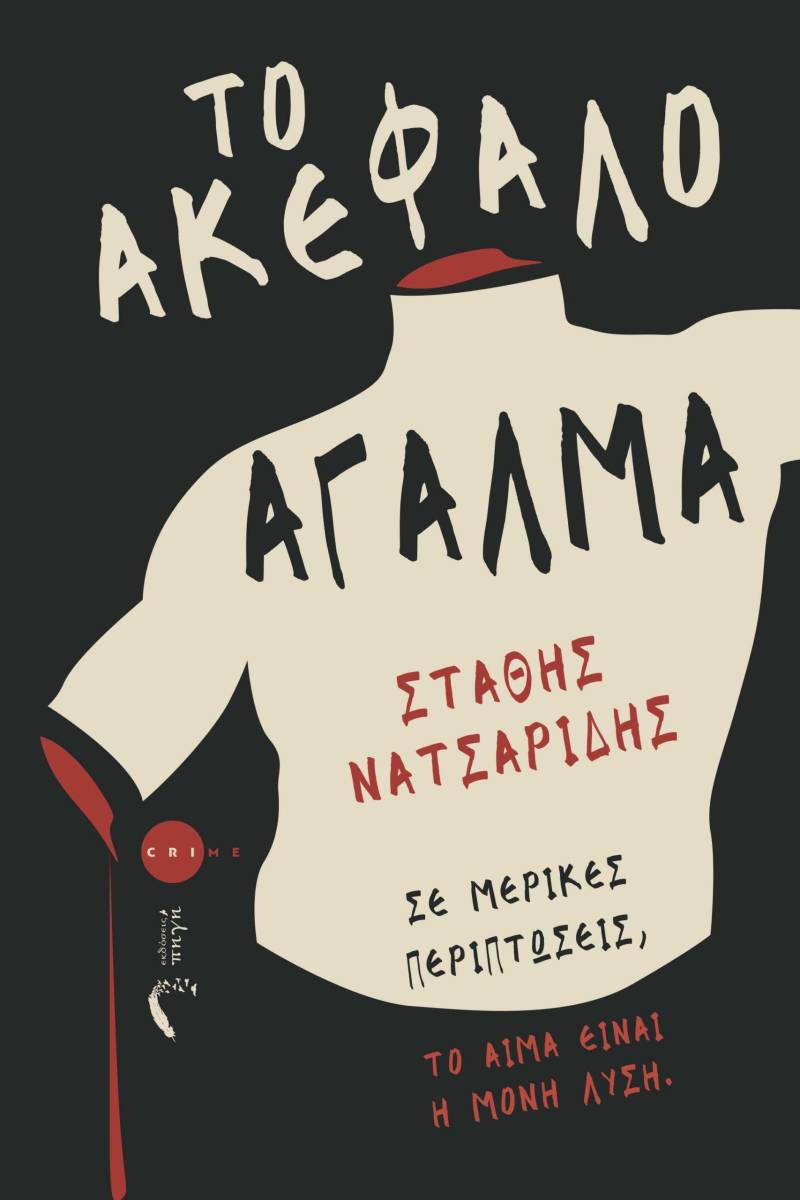 «Το ακέφαλο άγαλμα» του Στάθη Νατσαρίδη θα παρουσιαστεί στη Δημόσια Κεντρική Βιβλιοθήκη Βέροιας