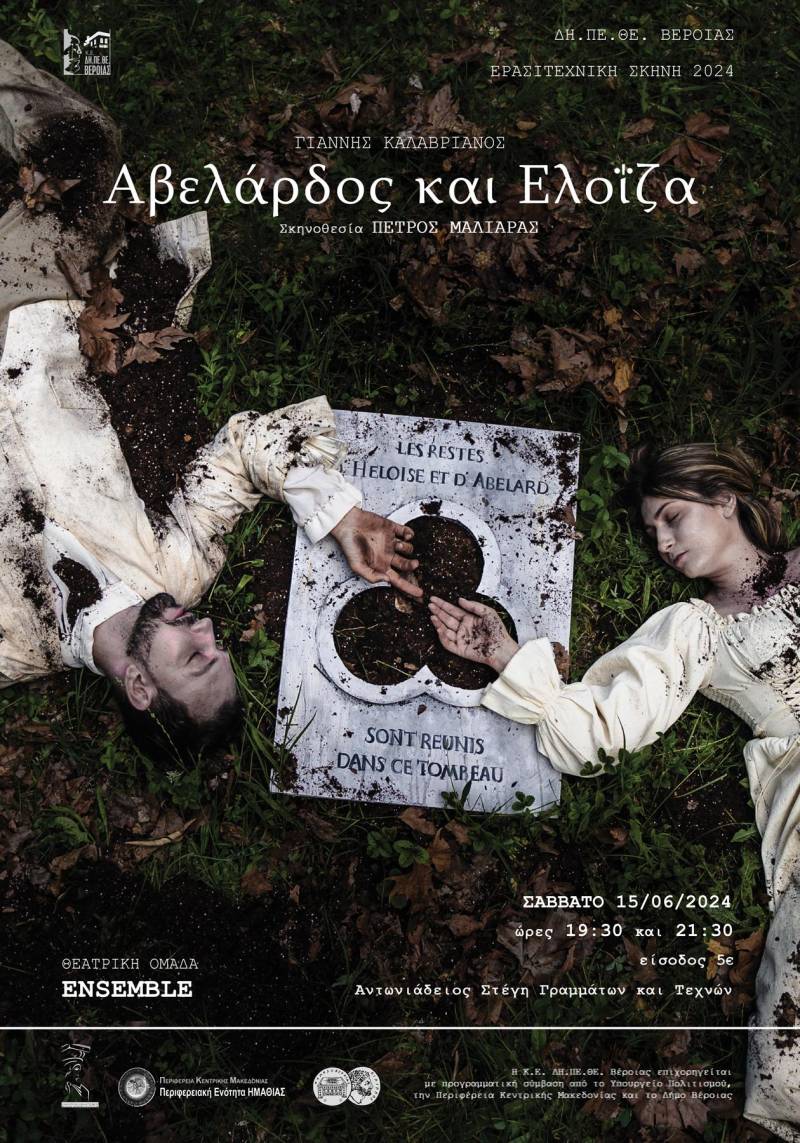 Την παράσταση «Αβελάρδος και Ελοΐζα» θα ανεβάσει η ομάδα ενηλίκων Ensemble του ΔΗΠΕΘΕ Βέροιας