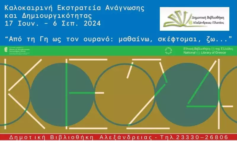 Ξεκίνησαν οι εγγραφές για την καλοκαιρινή εκστρατεία ανάγνωσης και δημιουργικότητας της Δημοτικής Βιβλιοθήκης Αλεξάνδρειας