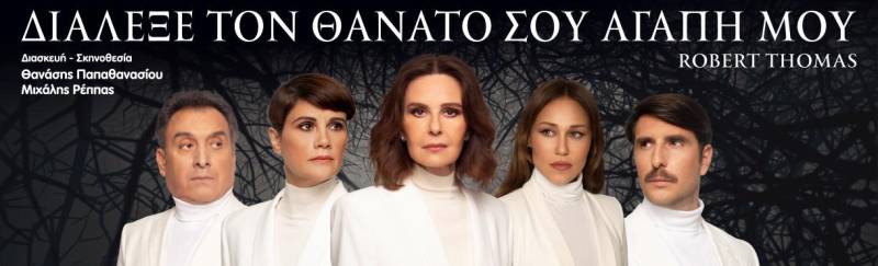 Η παράσταση “Διάλεξε τον θάνατό σου αγάπη μου” έρχεται στην Βέροια