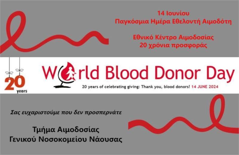 Το Γενικό Νοσοκομείο Νάουσας δηλώνει “παρών” στην εθελοντική αιμοδοσία