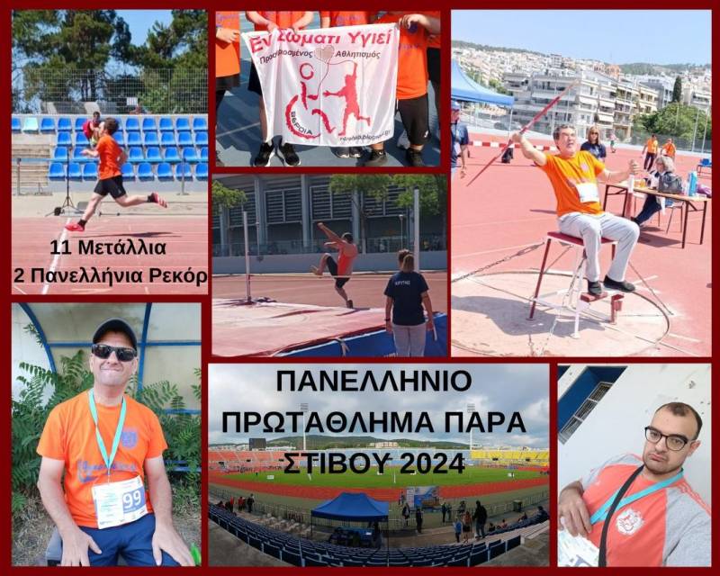 11 Πανελλήνιες Νίκες και 2 Πανελλήνια Ρεκόρ οι αθλητές του “Εν Σώματι Υγιεί” Βέροιας στο Πανελλήνιο Πρωτάθλημα Παρα Στίβου