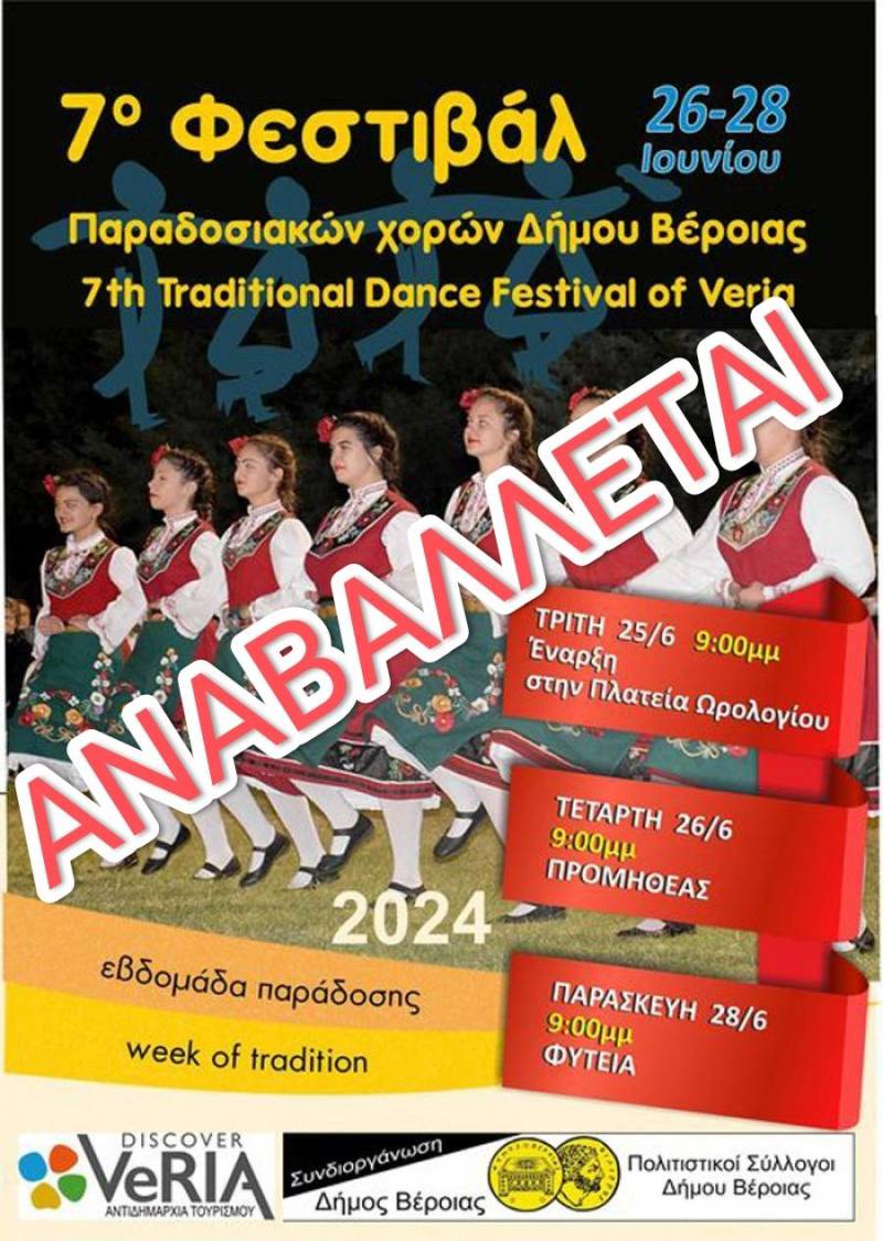 Αναβάλλεται το φεστιβάλ παραδοσιακών χορών του δήμου Βέροια