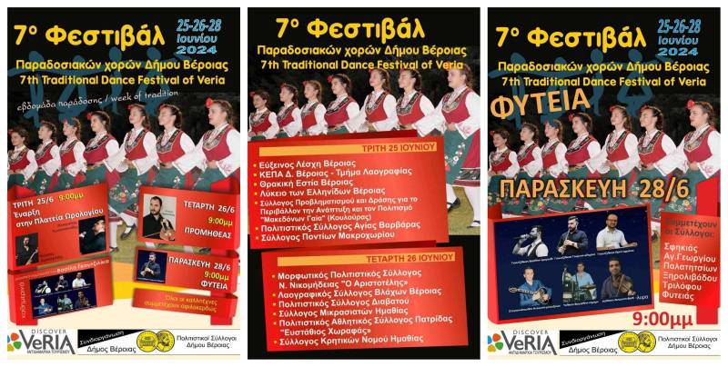 «Ανοιχτή γιορτή» το 7ο Φεστιβάλ Παραδοσιακών Χορών του Δήμου Βέροιας