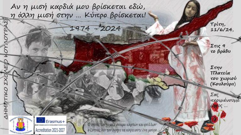 Παράσταση αφιερωμένη στην Κύπρο θα παρουσιάσεί το Δημοτικό Σχολείο Κουλούρας