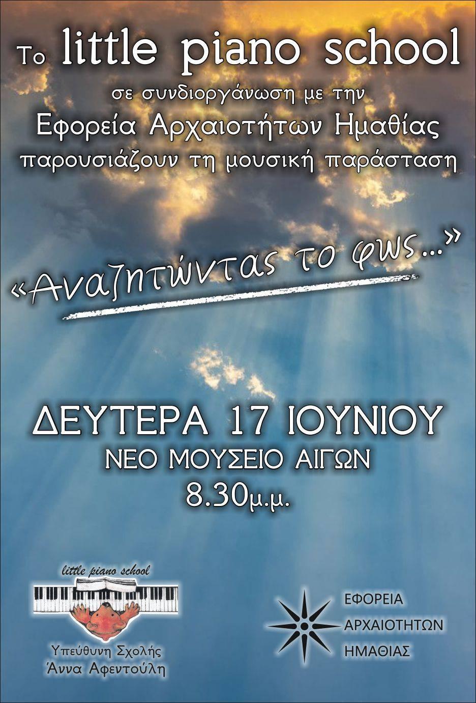 “Αναζητώντας το φως…”: Η ετήσια παράσταση του Little Piano School στο νέο μουσείο των Αιγών