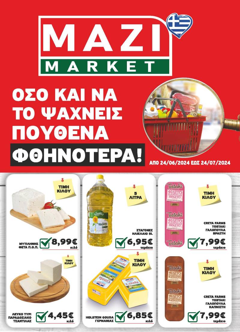 Κυκλοφόρησε το νέο φυλλάδιο προσφορών του ΜΑΖΙ MARKET – Όσο και να ψάχνεις πουθενά φθηνότερα!