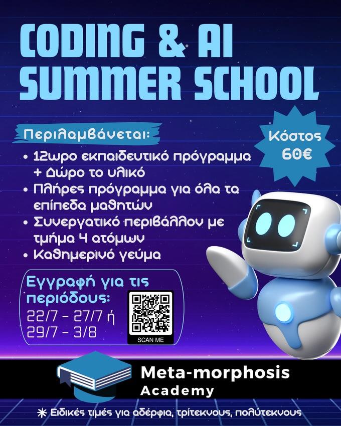 Οι εγγραφές στο Coding & AI summer school συνεχίζονται!