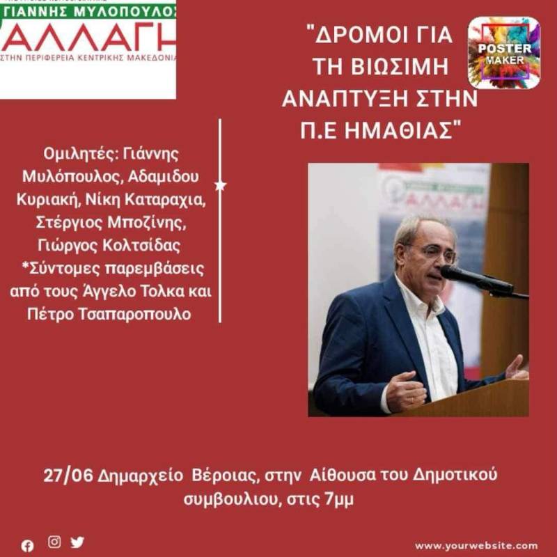 Εκδήλωση με θέμα “Δρόμοι για τη βιώσιμη ανάπτυξη στην ΠΕ Ημαθίας’ διοργανώνει η παράταξη ‘Αλλαγή στην Π.Κ.Μ.’