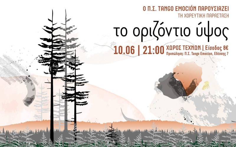 Την χορευτική παράσταση «Το Οριζόντιο ύψος» θα παρουσιάσει ο σύλλογος Tango Emocion