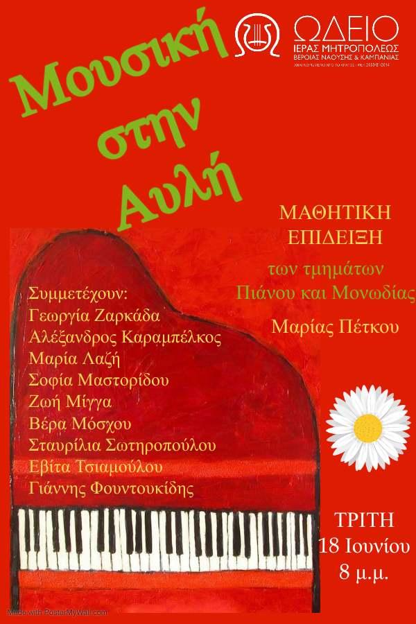 Μαθητική εκδήλωση πιάνου στο Ωδείο της Μητρόπολης
