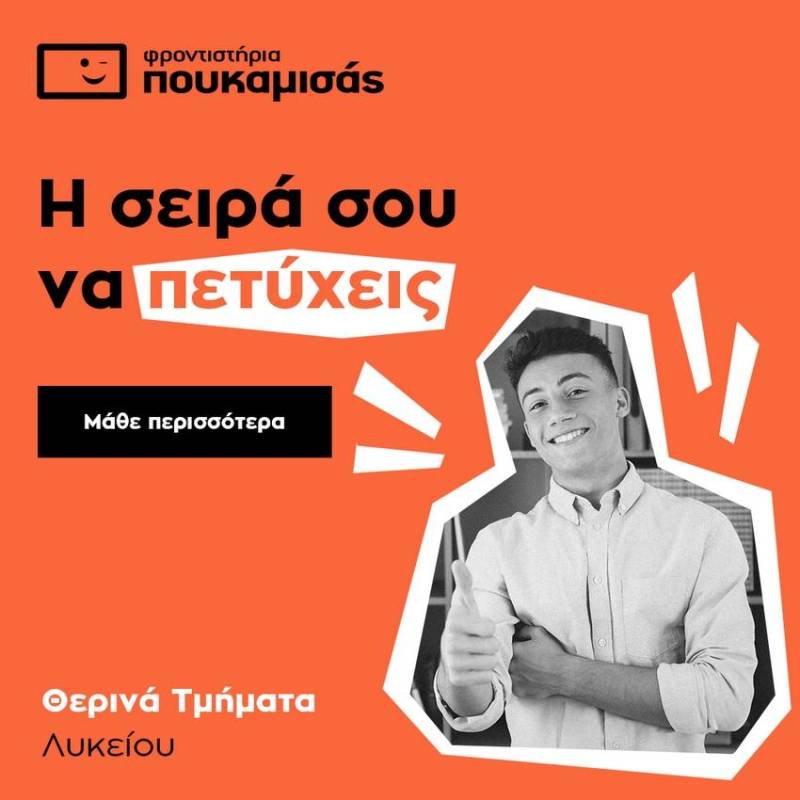 Φροντιστήρια Πουκαμισάς Βέροια Κέντρο: Εγγραφές Θερινών Τμημάτων μέχρι 17 Ιουνίου