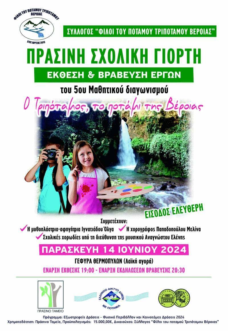 Φίλοι του Τριποτάμου: Έκθεση και βράβευση έργων του 5ου Μαθητικού Διαγωνισμού