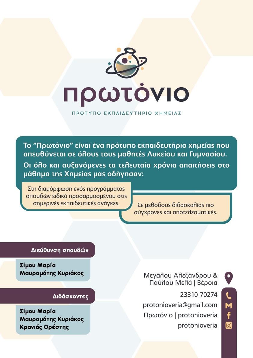 «Πρωτόνιο»: Ένα πρότυπο εκπαιδευτήριο Χημείας για μαθητές Γυμνασίου και Λυκείου