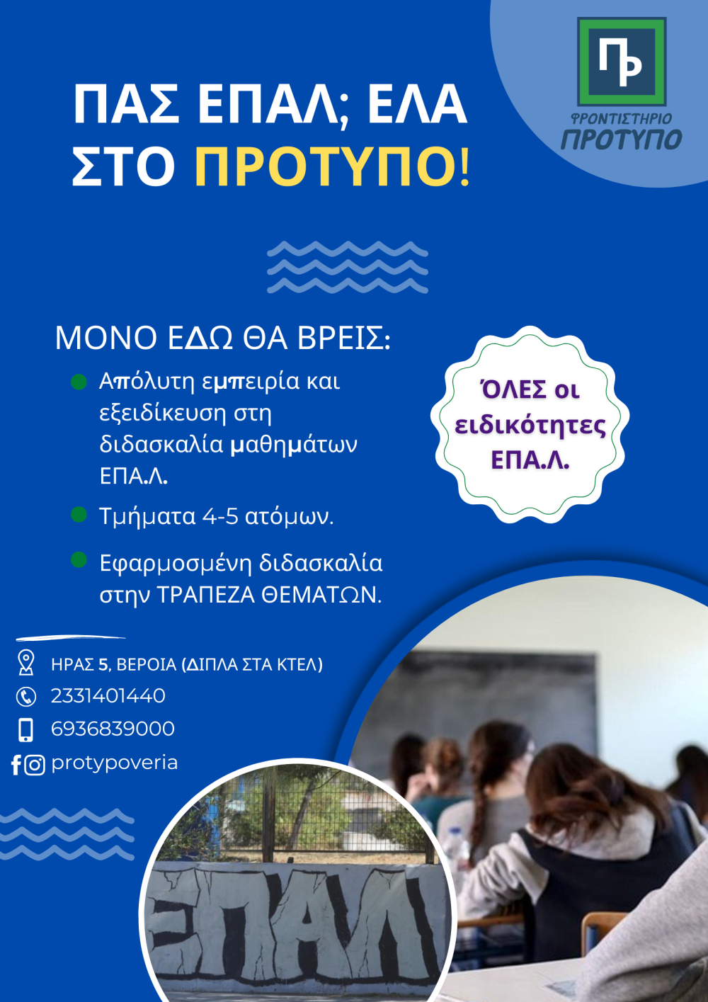 Πας ΕΠΑΛ; Έλα στο ΠΡΟΤΥΠΟ!