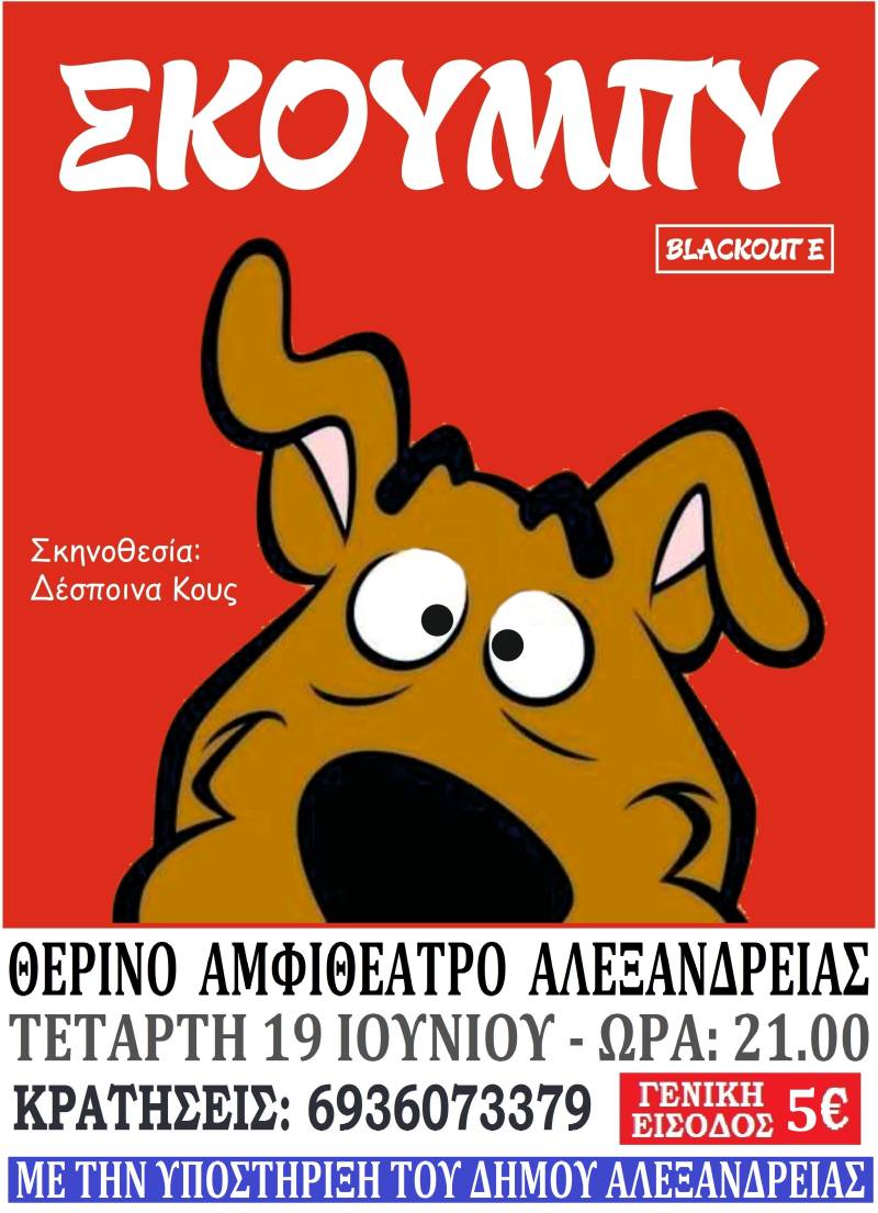Η παιδική παράσταση “Σκούμπυ” στην Αλεξάνδρεια