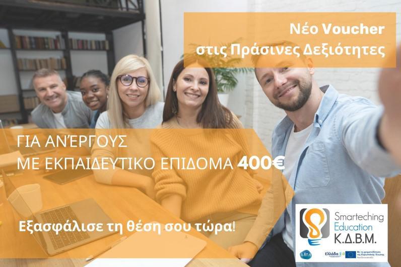 ΚΔΒΜ Smarteching Education: Νέο Voucher κατάρτισης στις πράσινες δεξιότητες για ανέργους με εκπαιδευτικό επίδομα 400€