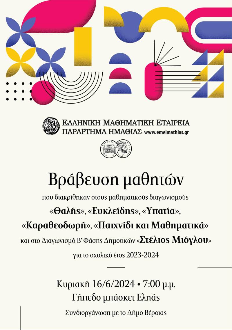 Η ΕΜΕ θα βραβεύσει τους μαθητές που διακρίθηκαν στους μαθηματικούς διαγωνισμούς – Ποιοι θα βραβευτούν