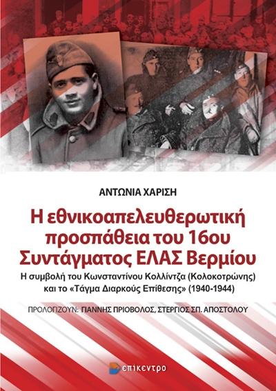 Το νέο βιβλίο της Αντωνίας Χαρίση «Η εθνικοαπελευθερωτική προσπάθεια του 16ου Συντάγματος ΕΛΑΣ Βερμίου» στην Δημόσια Βιβλιοθήκη Βέροιας