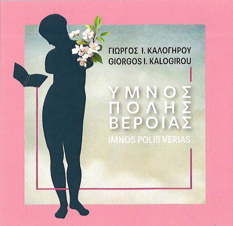 Η Παγκόσμια Ημέρας Μουσικής και ο «Ύμνος πόλης Βέροιας» του Γιώργου Καλογήρου