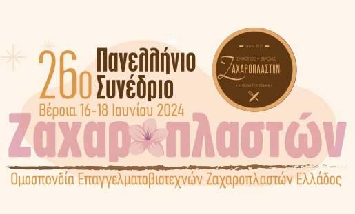 Ξεκινά την Κυριακή στην Βέροια το Πανελλήνιο Συνέδριο Ζαχαροπλαστών