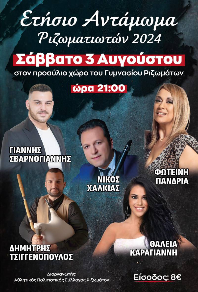 Τον Αύγουστο το ετήσιο Αντάμωμα Ριζωματιωτών