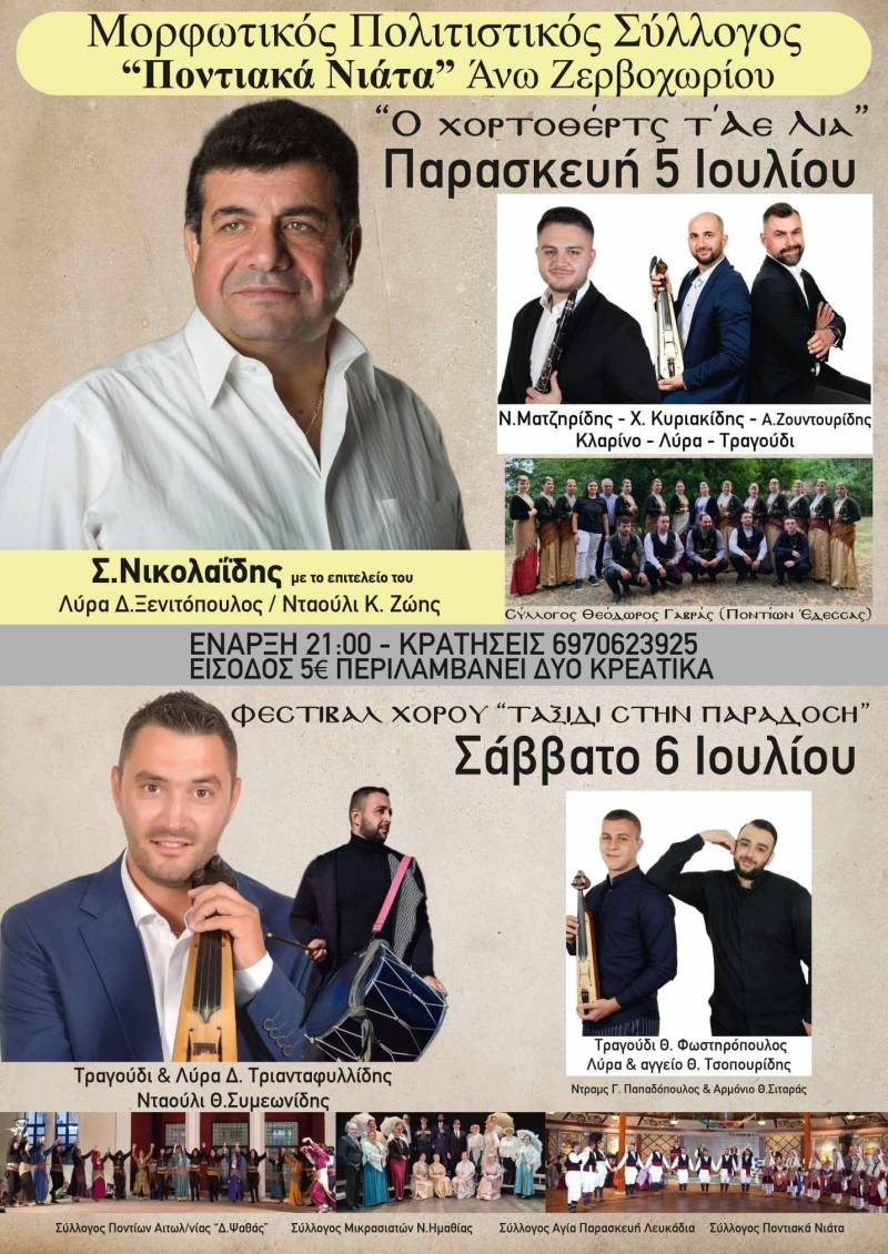 Πολιτιστικό διήμερο στο Άνω Ζερβοχώρι