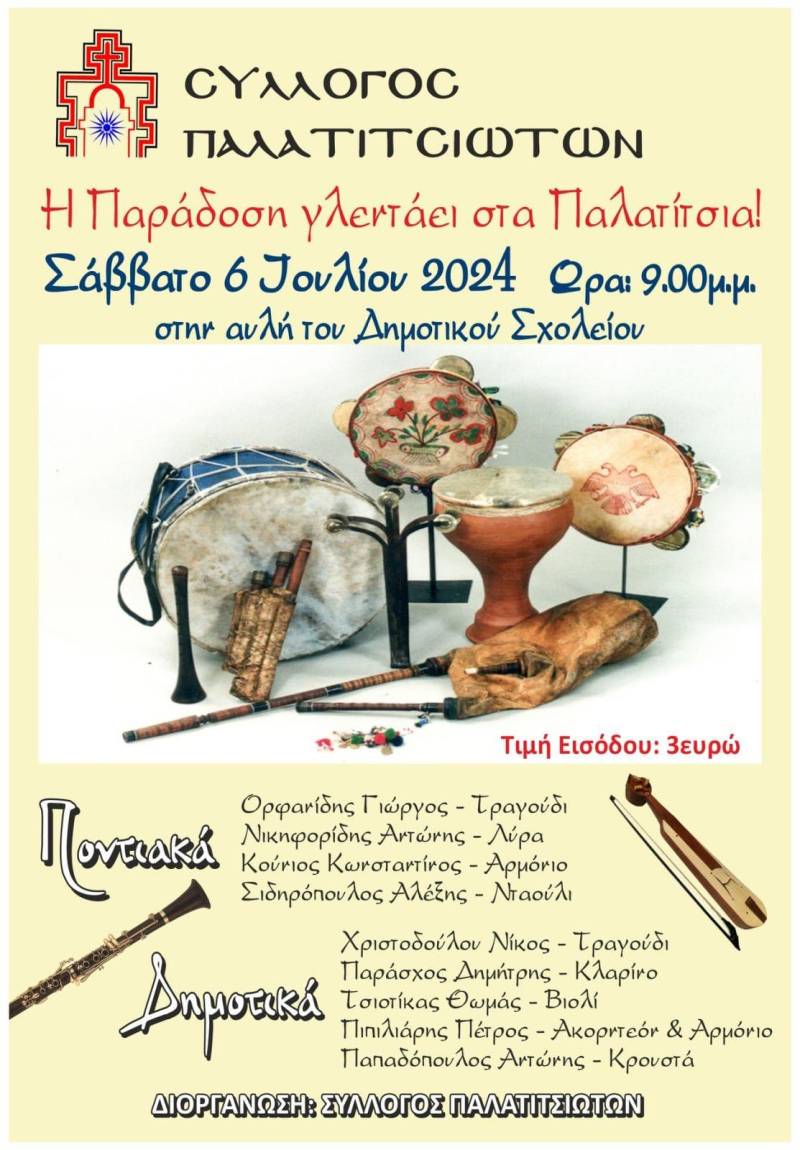 Το Σάββατο “Η Παράδοση γλεντάει…στα Παλατίτσια”