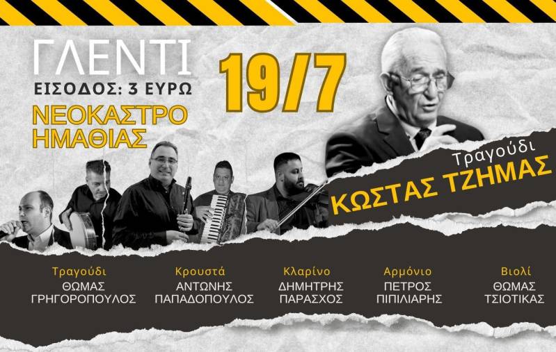 Γλέντι στο Νεόκαστρο με τον Κώστα Τζήμα