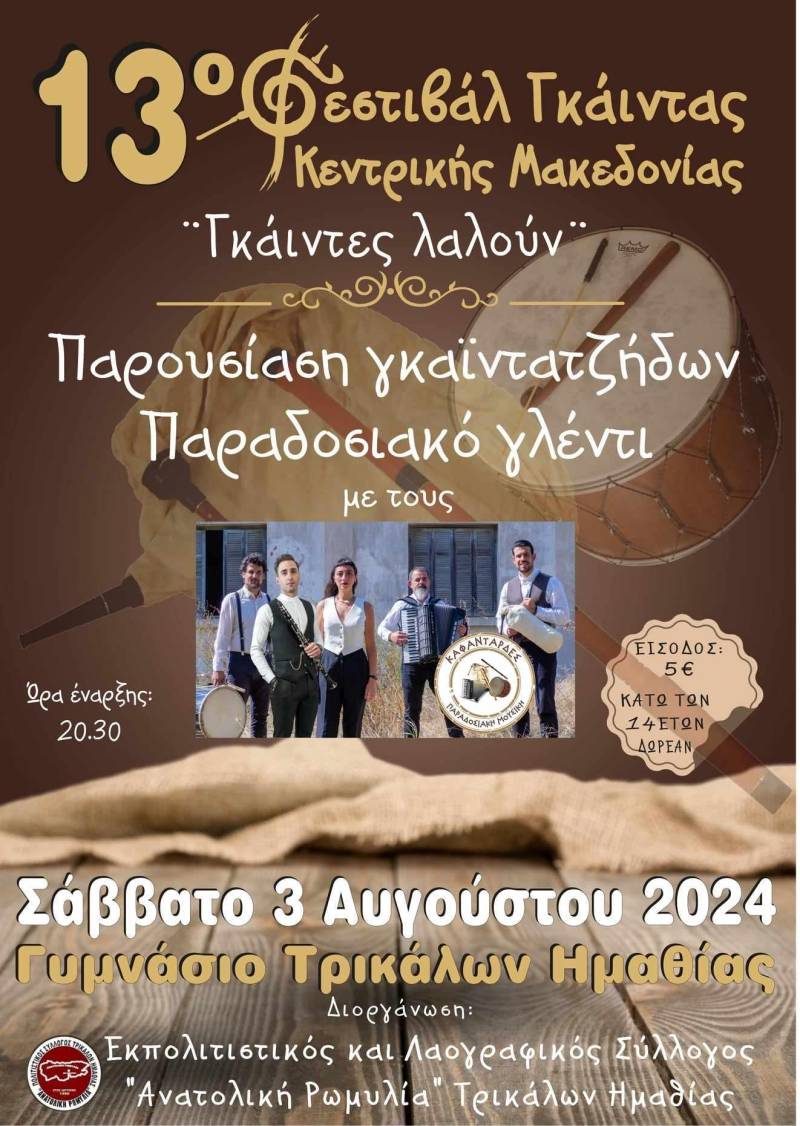 Το 13ο Φεστιβάλ Γκάιντας τον Αύγουστο στα Τρίκαλα Ημαθίας