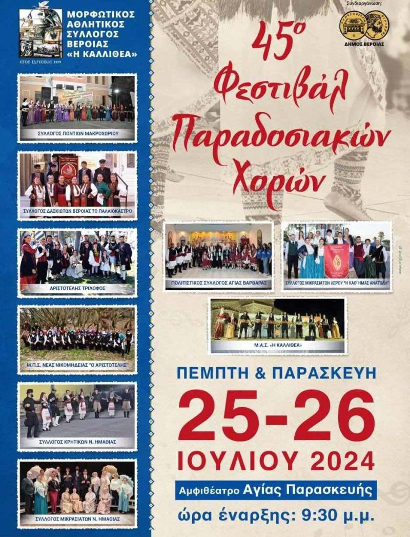 Διήμερο φεστιβάλ παραδοσιακών χορών από την Καλλιθέα στην Βέροια