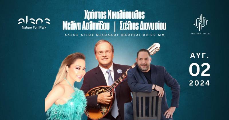Μεγάλες φωνές του Ελληνικού πενταγράμμου συναντιούνται στο Άλσος Αγίου Νικολάου στην Νάουσα
