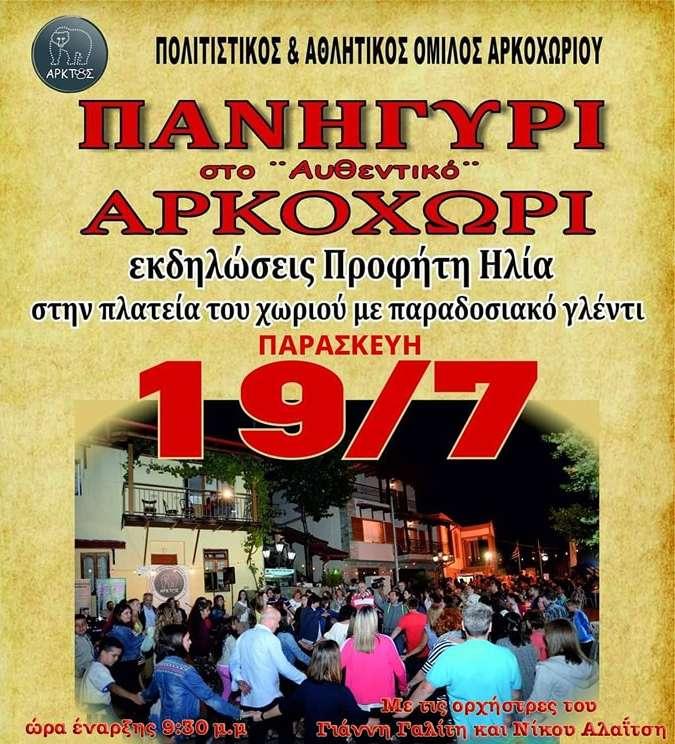 Πανηγύρι στο Αρκοχώρι