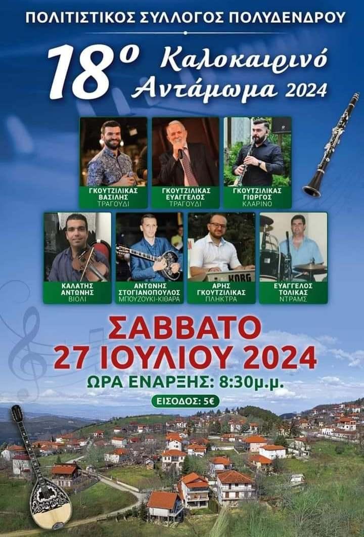 Καλοκαιρινό αντάμωμα στο Πολυδένδρι