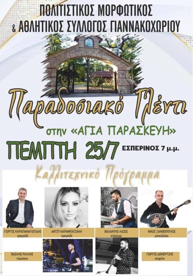 Παραδοσιακό γλέντι στο Γιαννακοχώρι στο πανηγύρι της Αγίας Παρασκευής