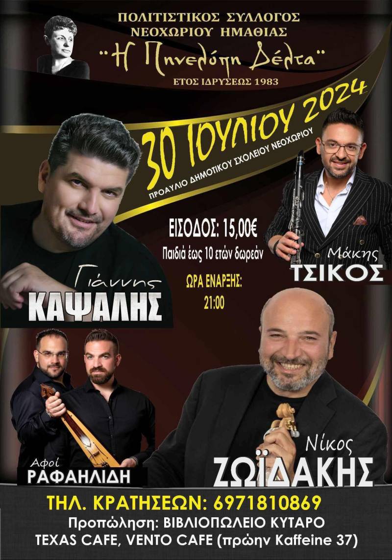 Μουσική βραδιά με Καψάλη και Ζωιδάκη στο Νεοχώρι