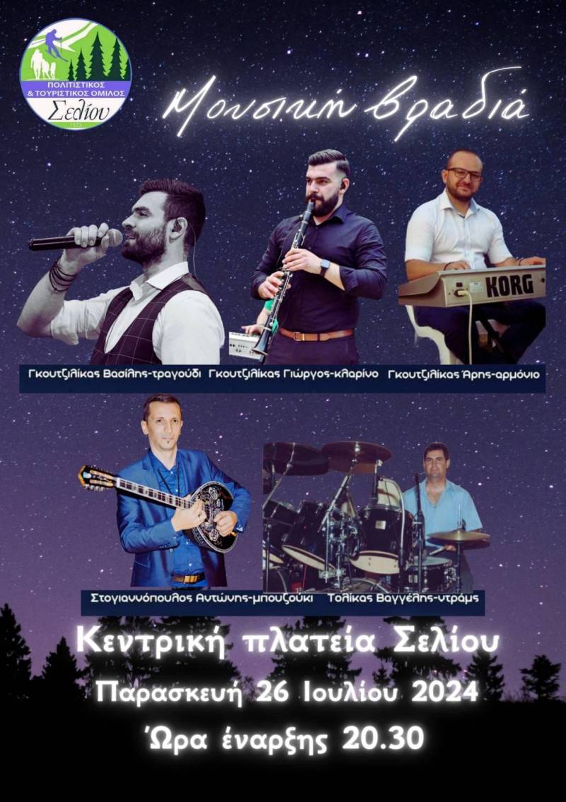 Μουσική βραδιά στο δροσερό Σέλι την Παρασκευή
