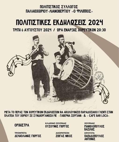 Το Λιανοβέργι θα γιορτάσει την Πανήγυρη της Μεταμορφώσεως Του Σωτήρος με πολιτιστική εκδήλωση