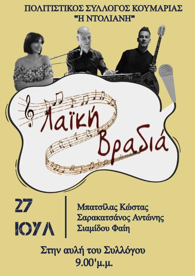 Λαϊκή βραδιά στην Κουμαριά