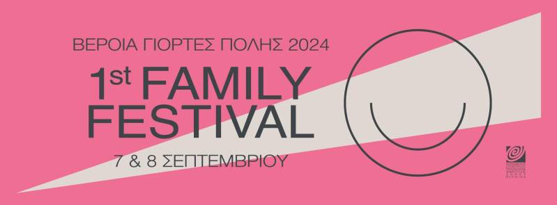 1o Veria Family Fest: Διήμερο παιχνιδιού και δημιουργίας για όλη την οικογένεια, στο πάρκο των Αγίων Αναργύρων Βέροιας