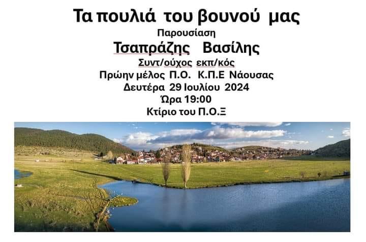 Ομιλία για τα πουλιά του Βερμίου στο Ξηρολίβαδο