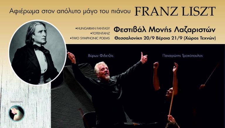 Αφιέρωμα στον μάγο του πιάνου Franz Liszt σε Θεσσαλονίκη και Βέροια