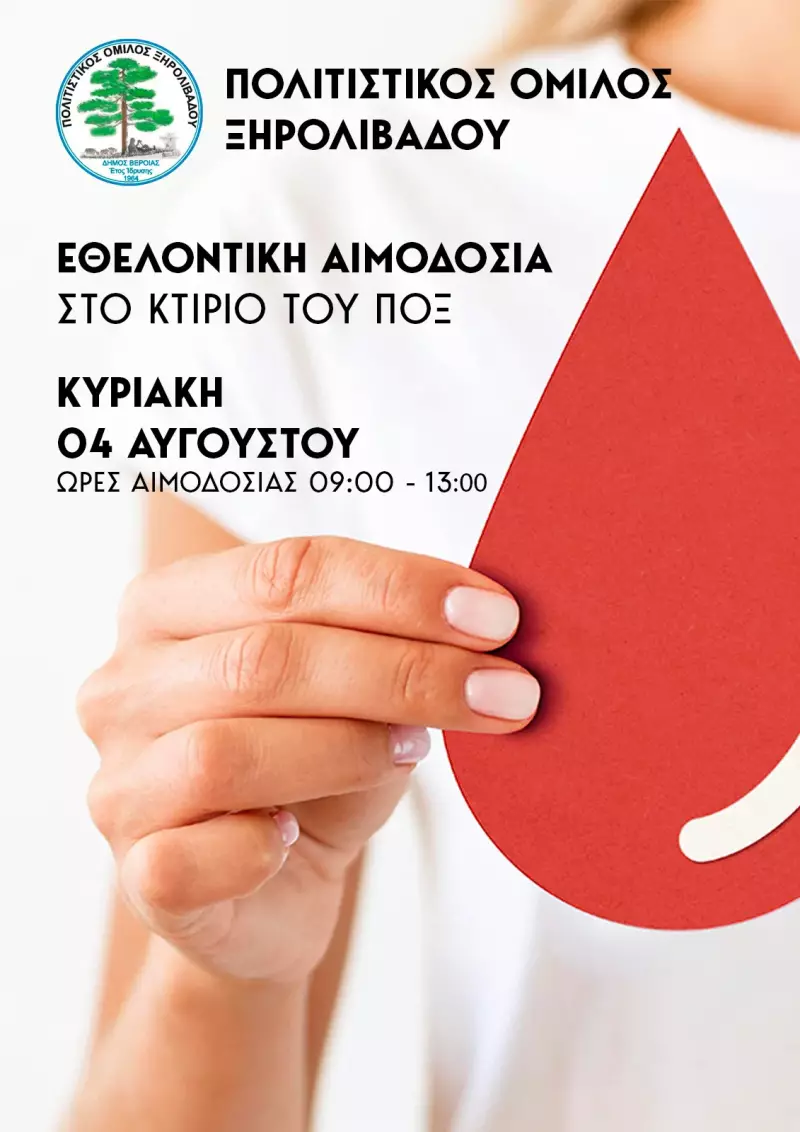Εθελοντική αιμοδοσία στο Ξηρολίβαδο