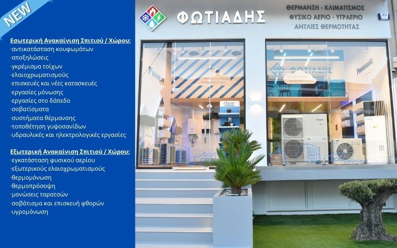Ανακαίνιση οικίας – χώρου αναλαμβάνει η εταιρεία ΦΩΤΙΑΔΗΣ