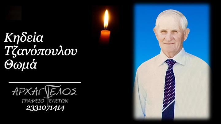 Κοινωνικά: Απεβίωσε ο Θωμάς Τζανόπουλος