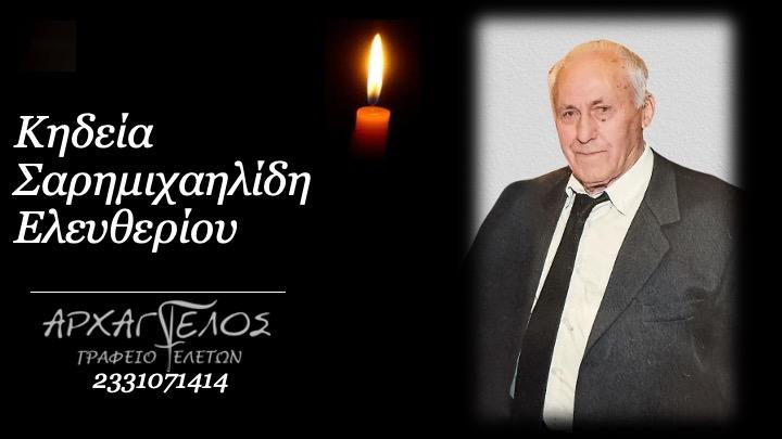 Κοινωνικά: Απεβίωσε ο Ελευθέριος Σαρημιχαηλίδης