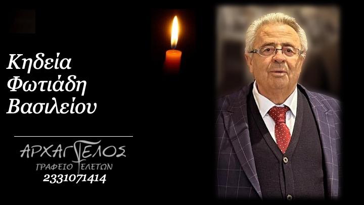 Την Παρασκευή η κηδεία του Βασίλη Φωτιάδη