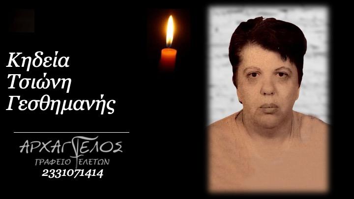Κοινωνικά: Απεβίωσε η Γεσθημανή Τσιώνη