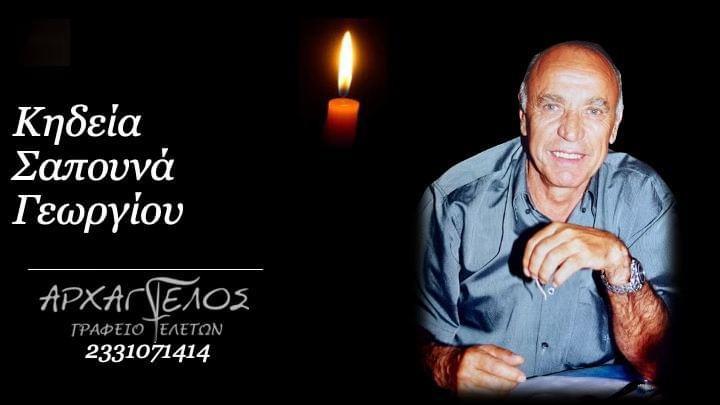 Κοινωνικά: Απεβίωσε ο Γεώργιος Σαπουνάς